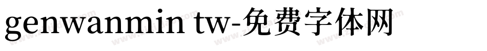 genwanmin tw字体转换